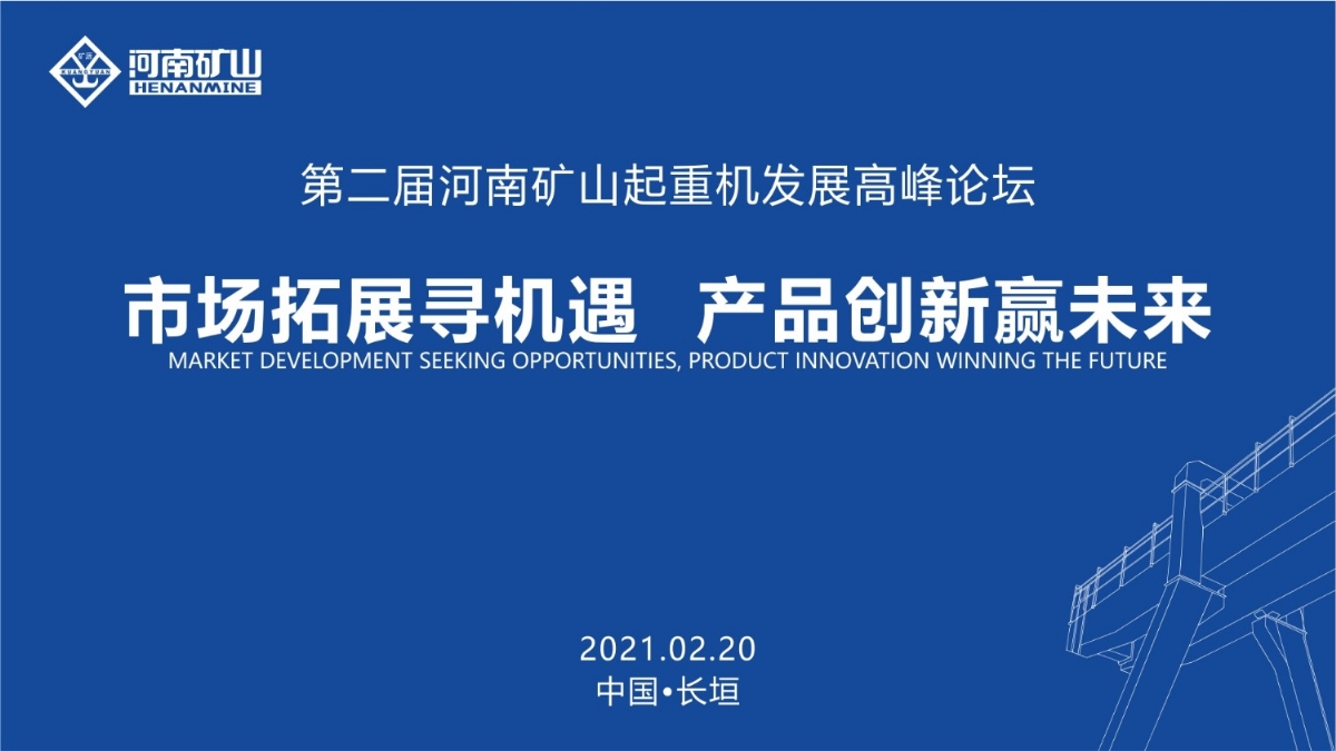  來這里，看直播！2021年起重機高峰論壇和河南礦山企業(yè)年會